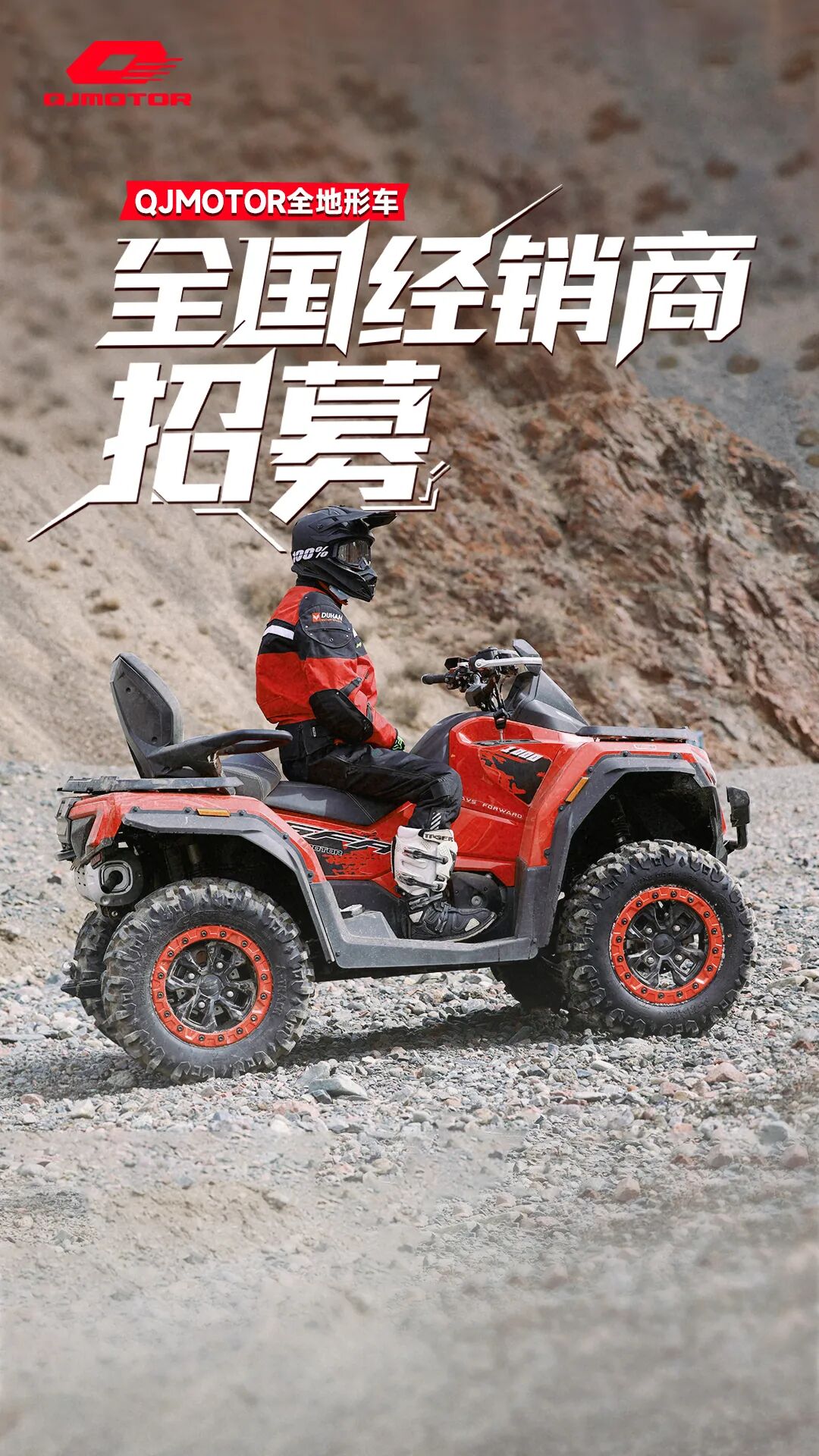 [2025-09-01]QJMOTOR全地形车全国经销商招募