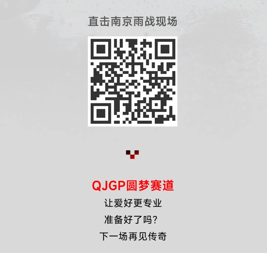 [2024-07-05]QJGP南京站弯道利器无畏雨战