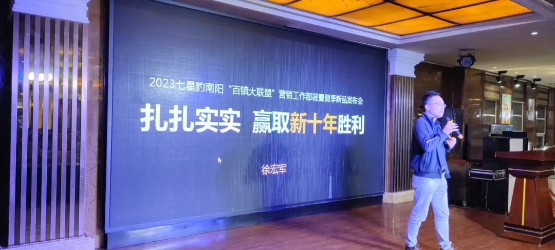 豹飙中原南阳惠战七星豹南阳百镇大联盟营销工作部署会议暨夏季新品发布会取得圆满成功