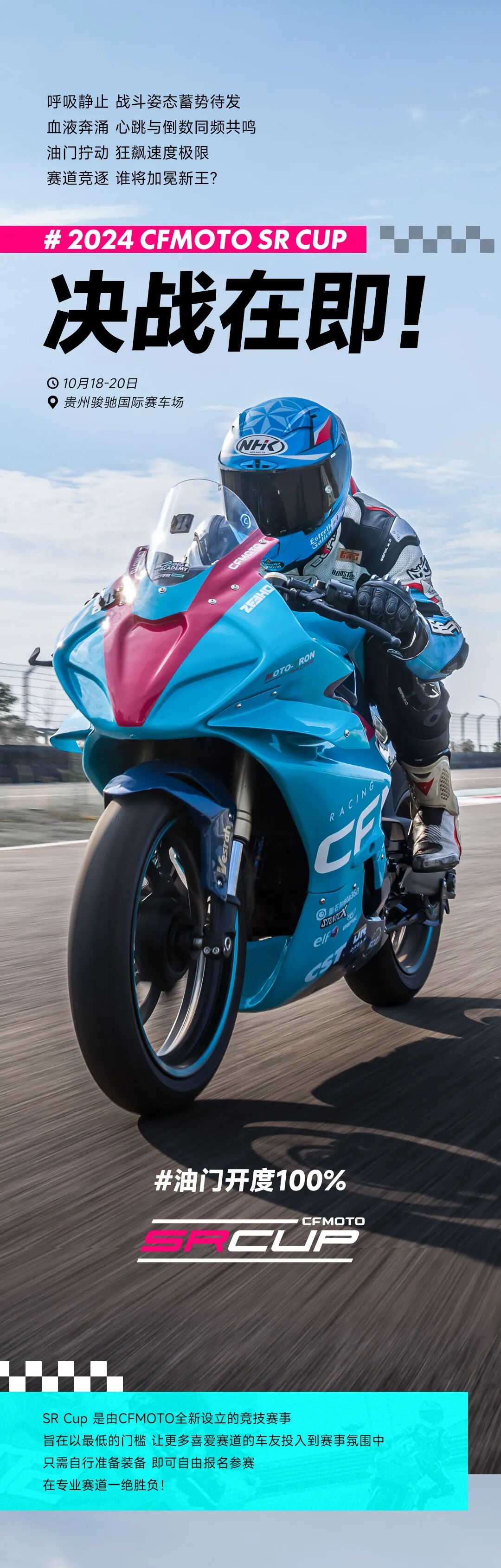 [2024-10-15]巅峰之战2024CFMOTOSRCup参赛名单公布