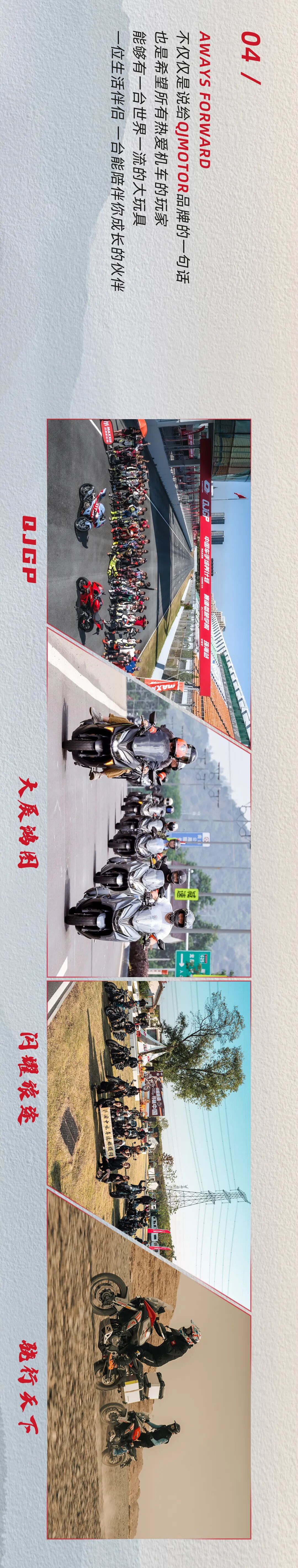 [2024-06-01]4thAnniversaryQJMOTOR为你而生