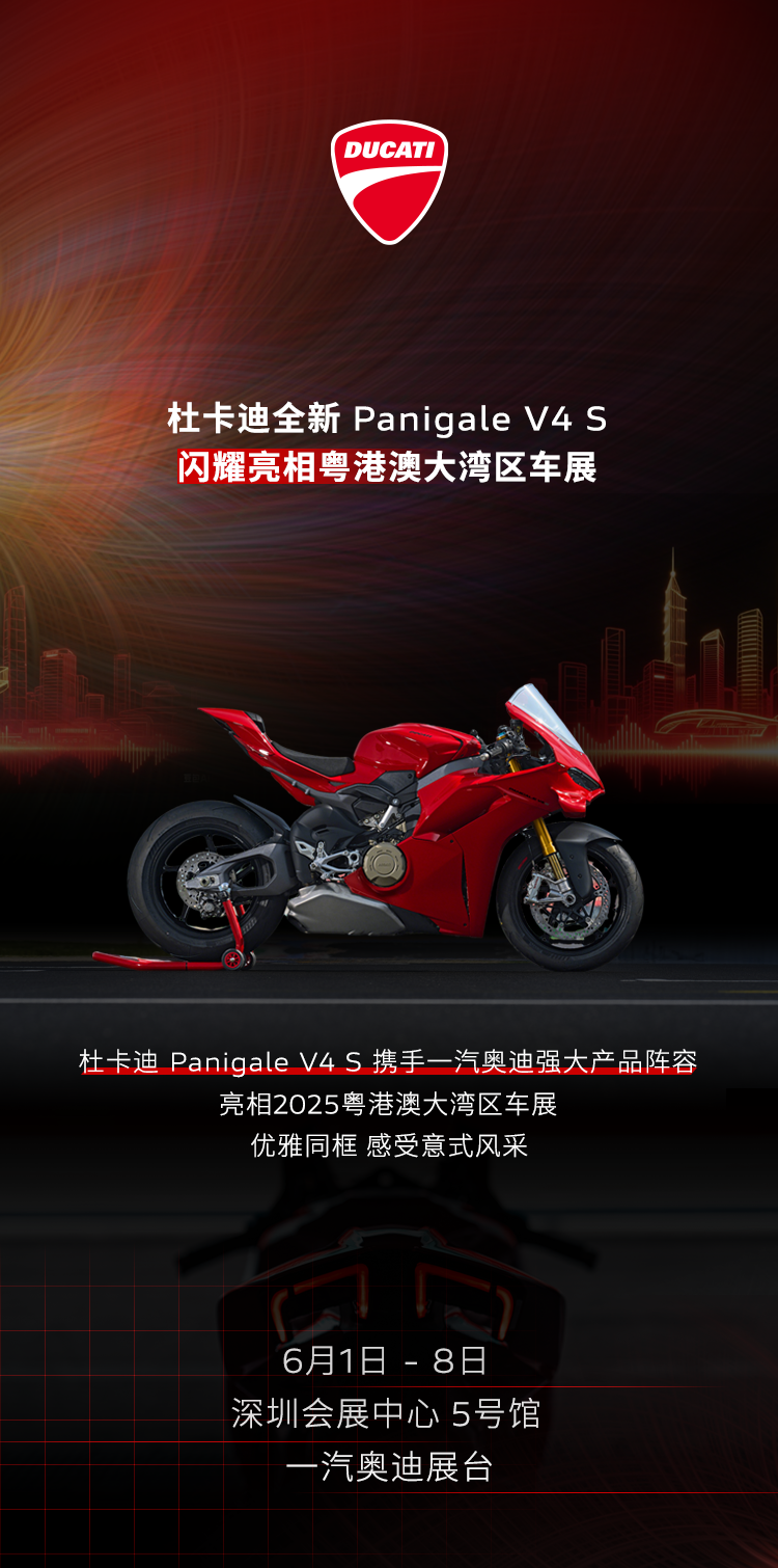 [2025-05-31]全新PanigaleV4S亮相粤港澳大湾区车展