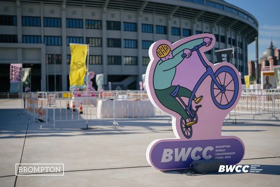 [2024-09-26]BROMPTON世界锦标赛2024中国站有哪些精彩瞬间