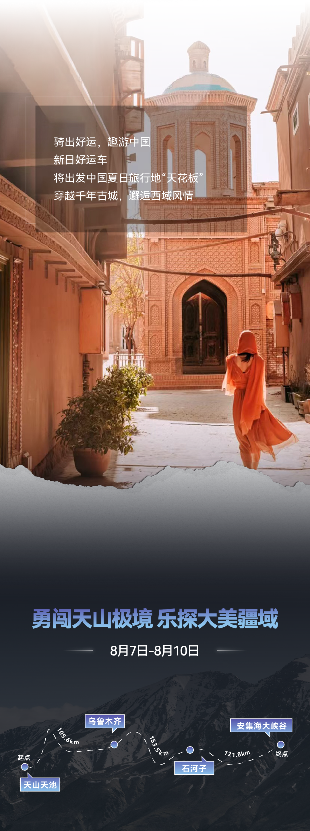 玩真的8月7日勇闯天山极境