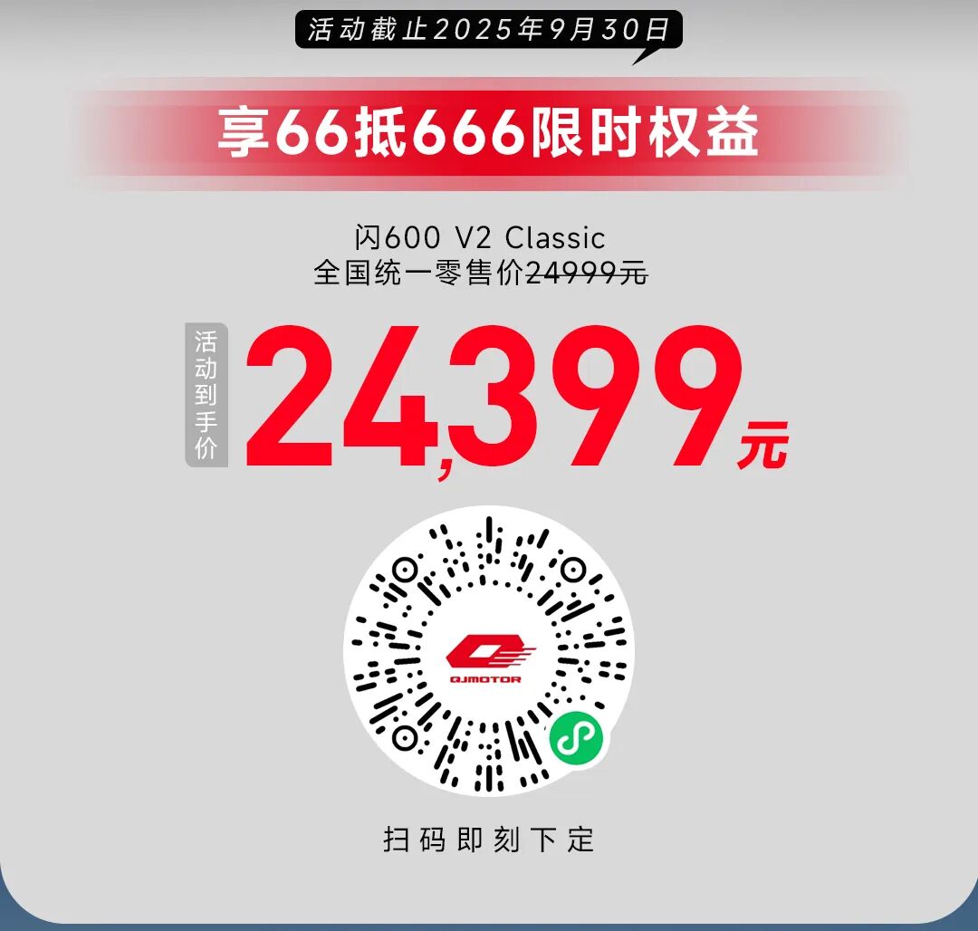 [2025-09-18]一图看懂QJMOTOR精品化战略发布会