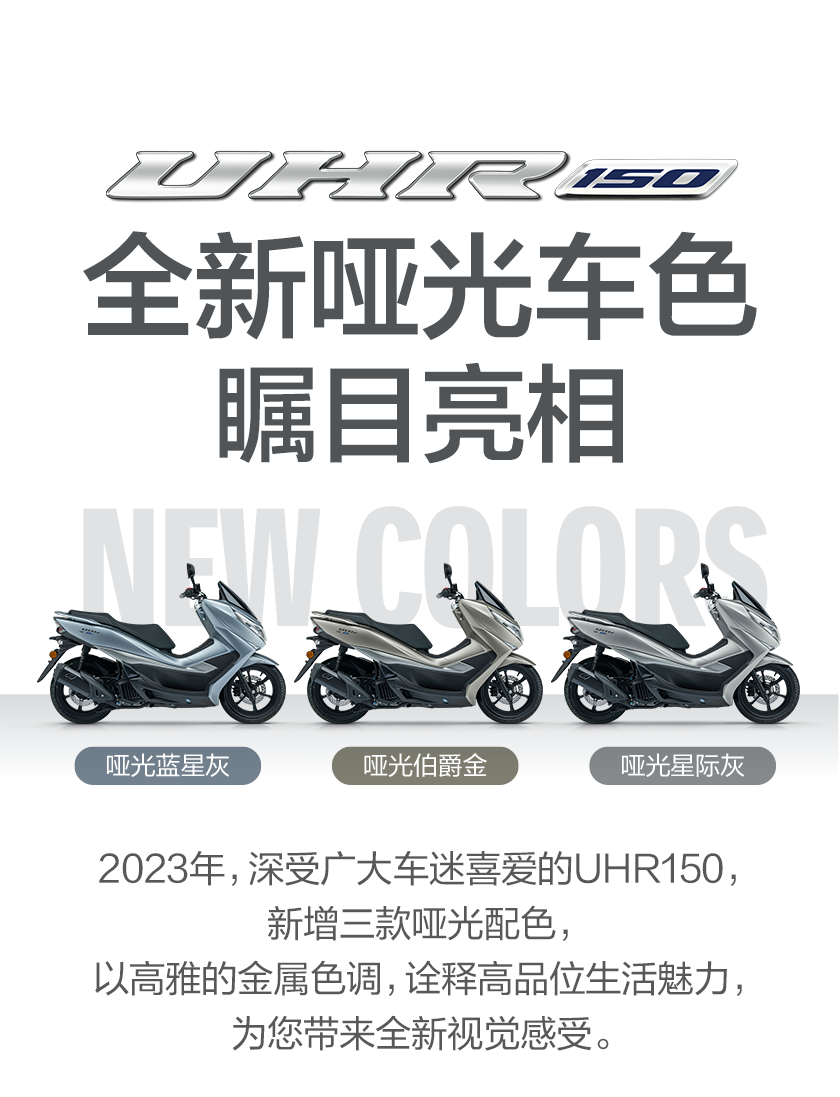 [2023-02-23]UHR150全新哑光车色瞩目亮相