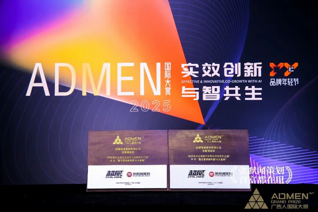 实力认证续写辉煌超威电池蝉联2025ADMEN国际大赏这两项重磅大奖