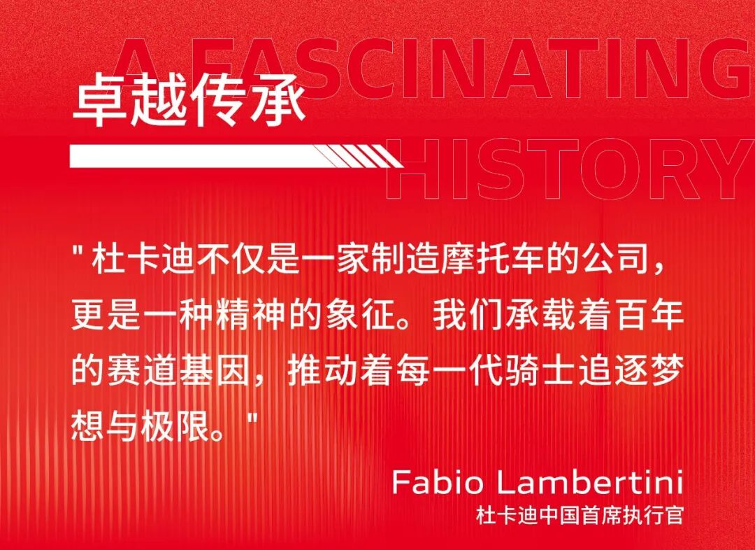 [2024-12-18]境享骑迹杜卡迪品牌之夜燃动启程全新PanigaleV4耀世登场