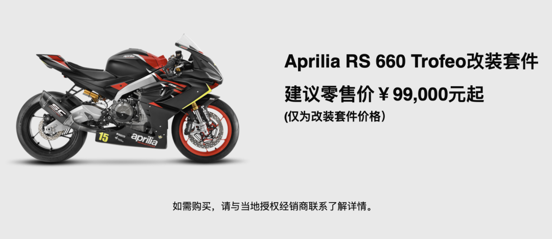 [2023-06-16]让梦想照进现实ApriliaRS660Trofeo改装套件