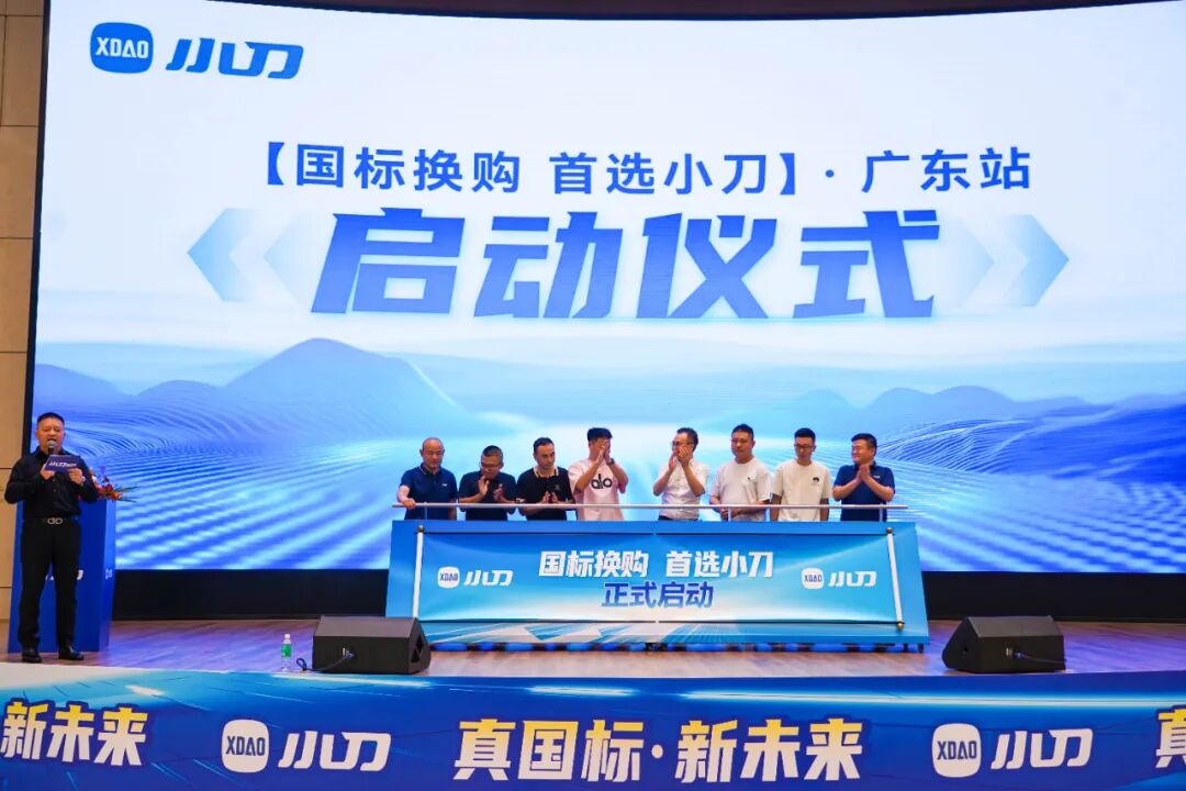 [2025-09-30]率先破局首个新国标发布会小刀已就位