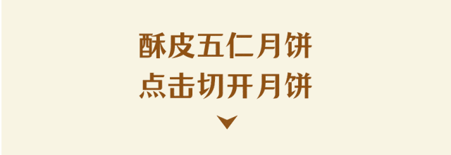 中秋撒野小新馅冲了