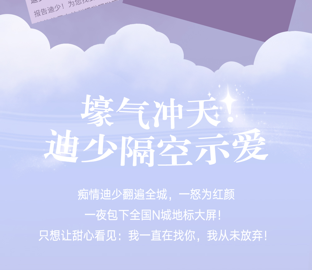 [2025-08-29]七夕浪漫kpi达成霸总迪少抱得甜心归