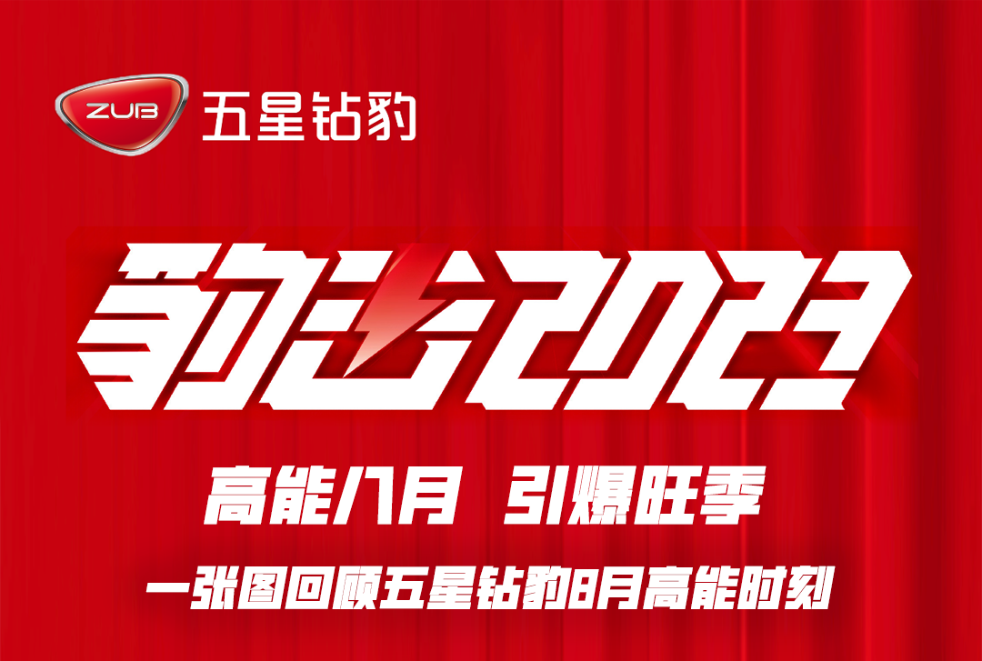 高能八月引爆旺季