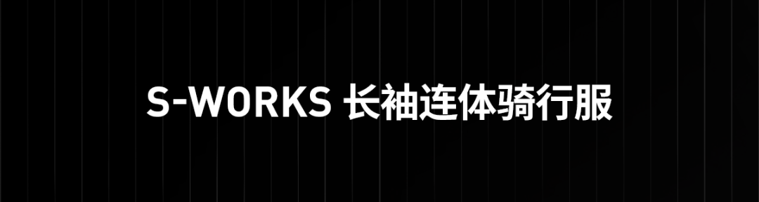 [2025-07-25]生于竞赛全新SWorks骑行服