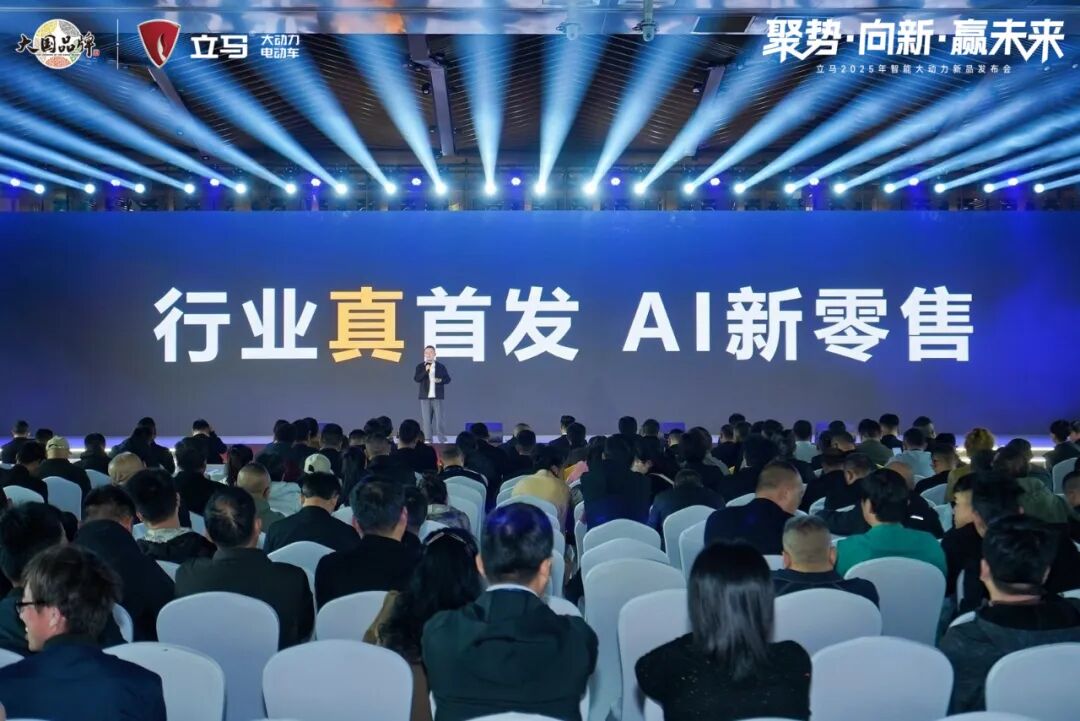 [2025-03-27]聚势向新赢未来立马智能大动力电动车全新品牌战略正式发布
