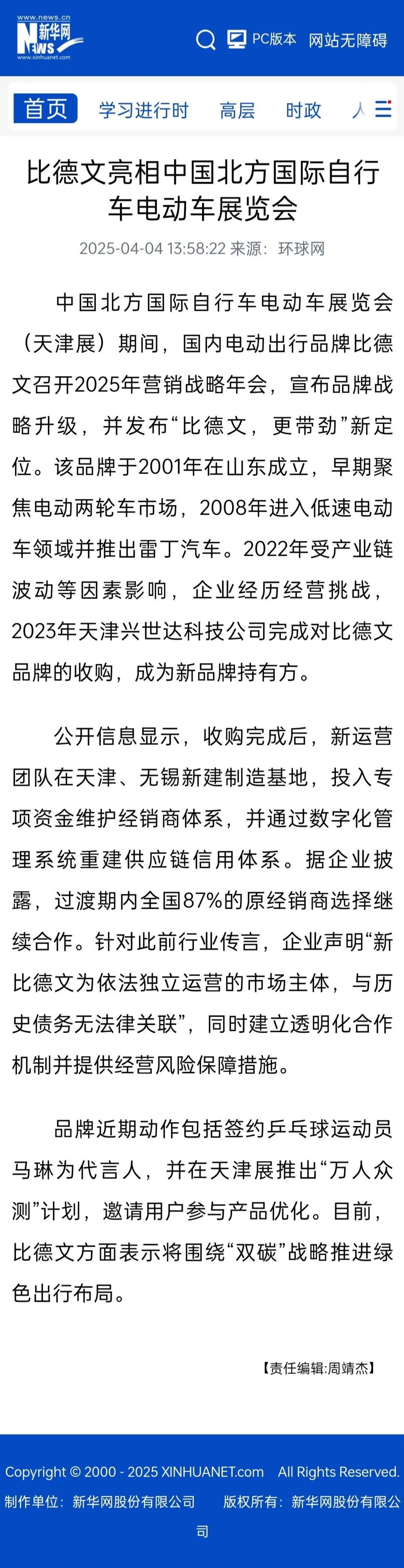 [2025-04-04]央媒关注比德文肯定其发展之路