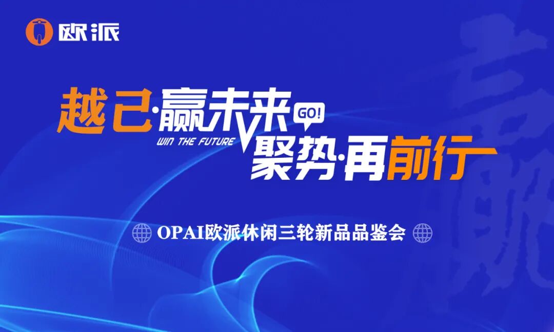 战略启新篇爆品展新颜欧派休闲三轮直播品鉴会热度全开