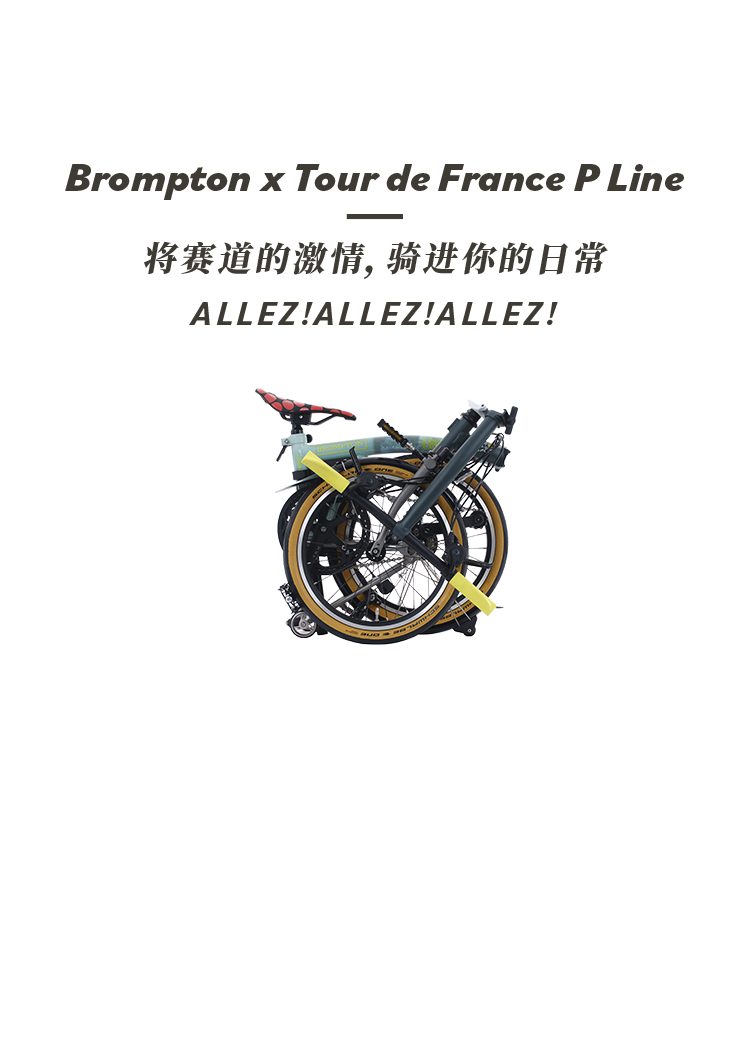 [2025-07-09]骑进环法热潮BROMPTON会员周限时登场