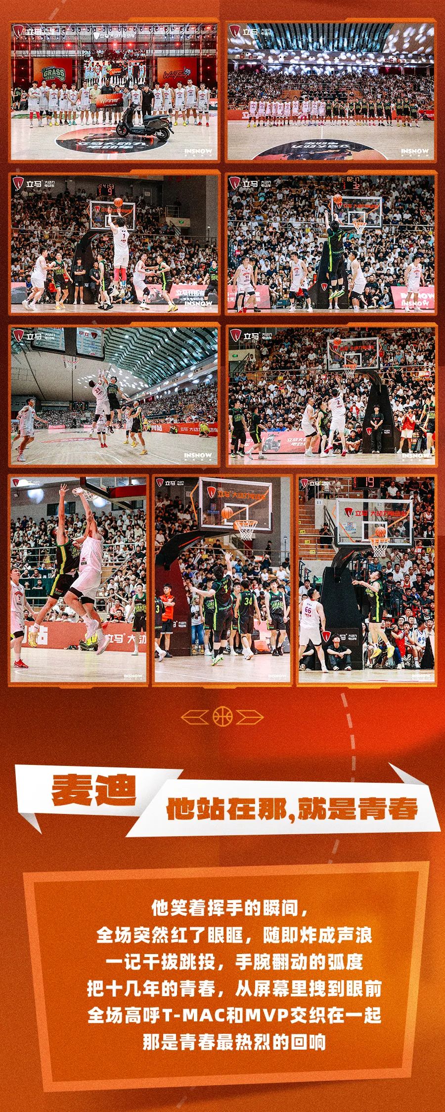 [2025-08-10]立马amp麦迪中国行郑州站当热爱照进现实每个瞬间都值得珍藏