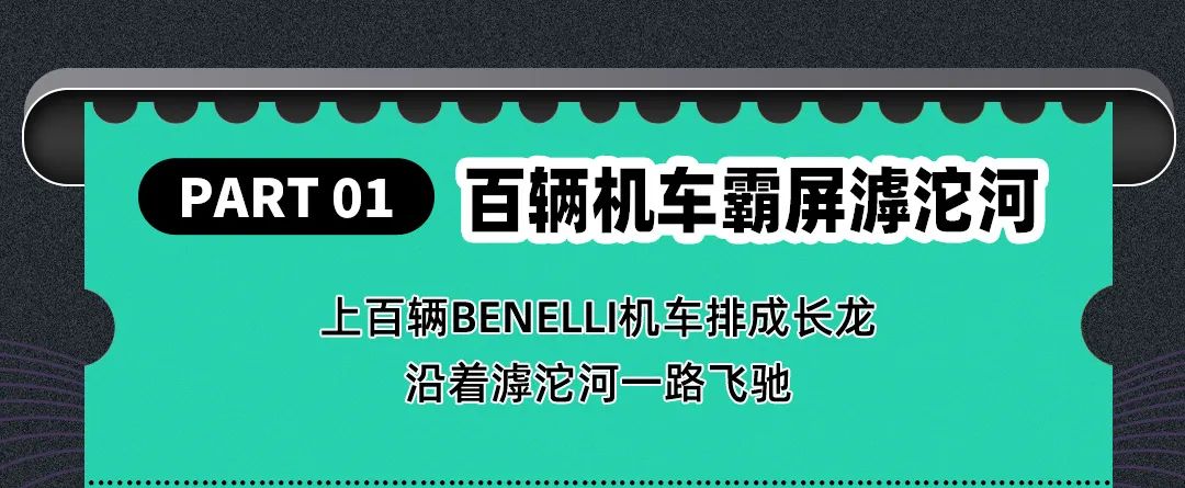 [2025-05-28]逐风破浪车影如虹一图回顾BenelliWeekend石家庄站