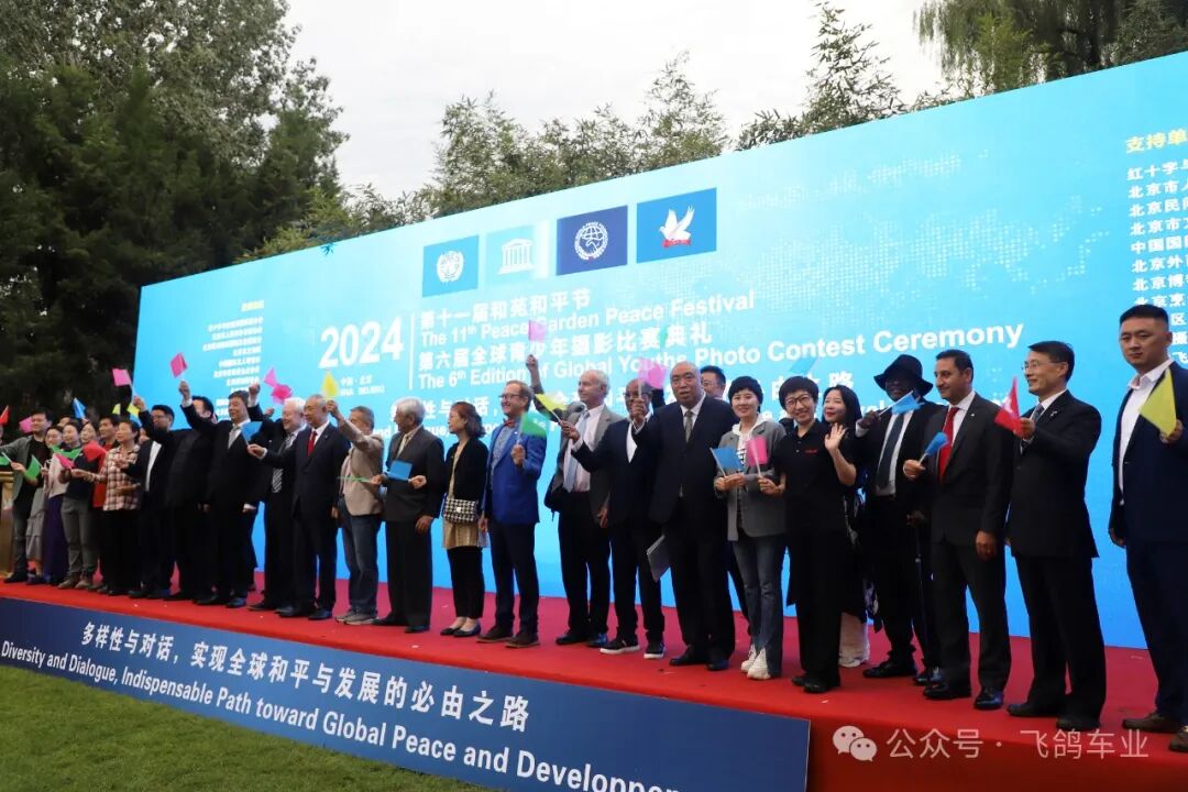 [2024-09-25]中国飞鸽受邀参加第十一届和苑和平节活动