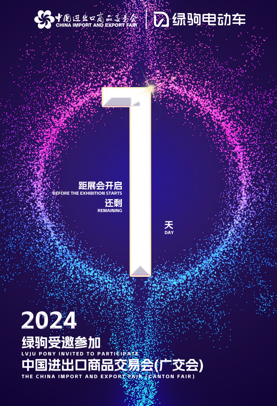 中国进出口商品交易会倒计时一天