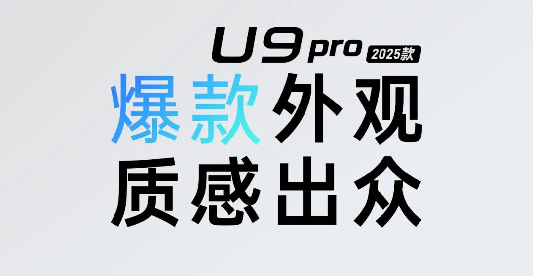[2025-09-28]U9Pro劲燃时刻力贯全场