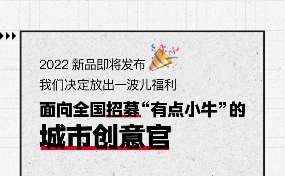 小牛电动面向全国招募100位创意官