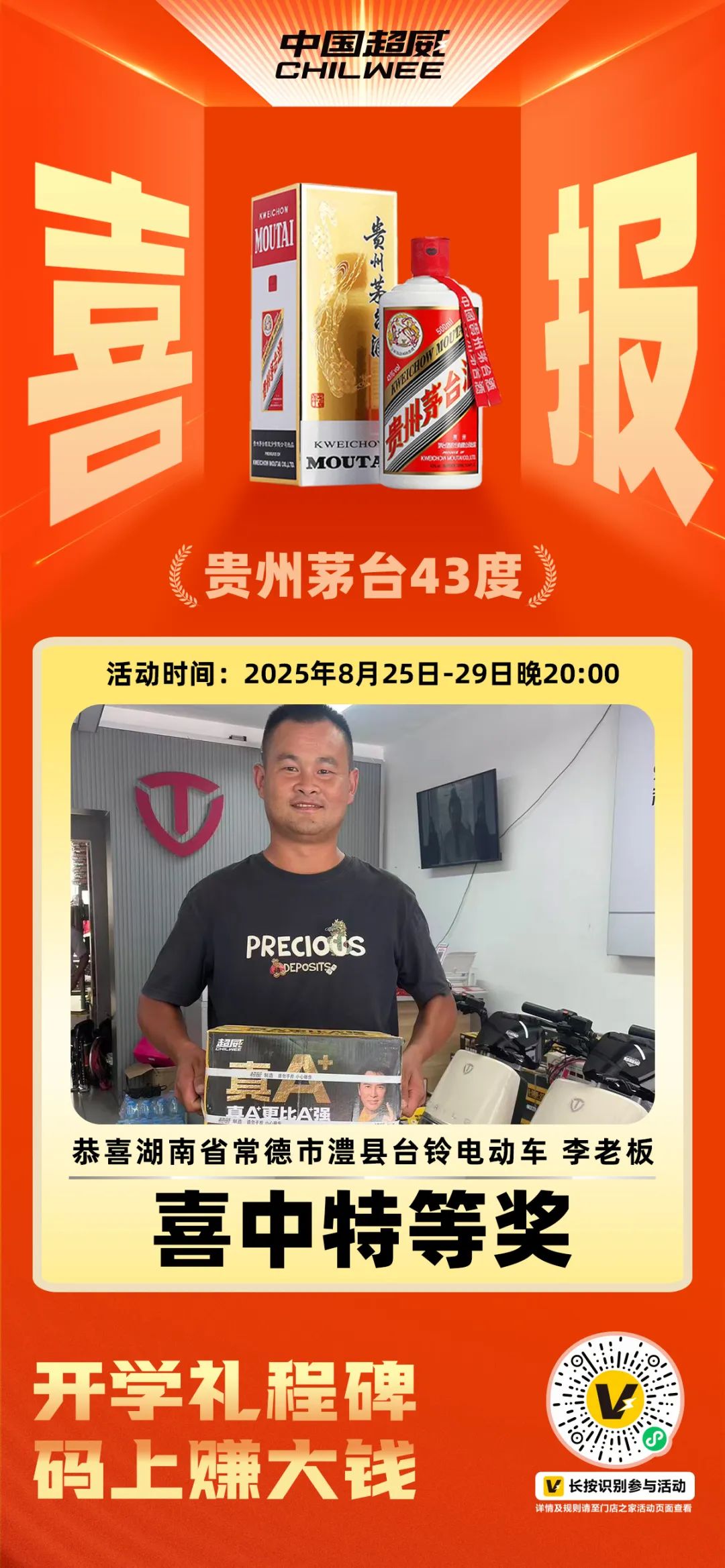 门店老板赢麻了连中奥克斯按摩椅贵州茅台红包大奖超威助力开学季限时撒福利