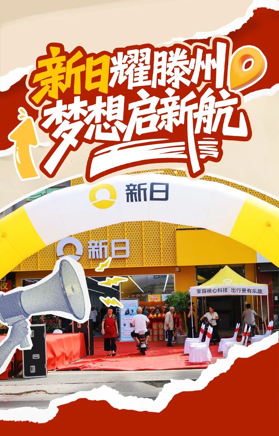 [2025-08-02]新日耀滕州800旗舰店盛大开业