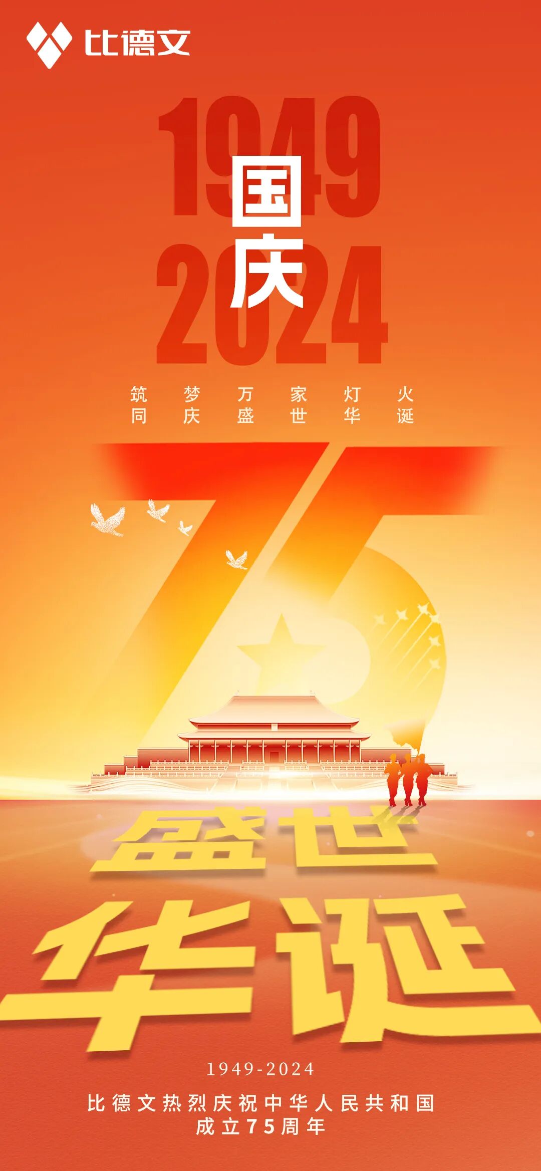 [2024-10-01]比德文筑梦万家灯火同庆盛世华诞