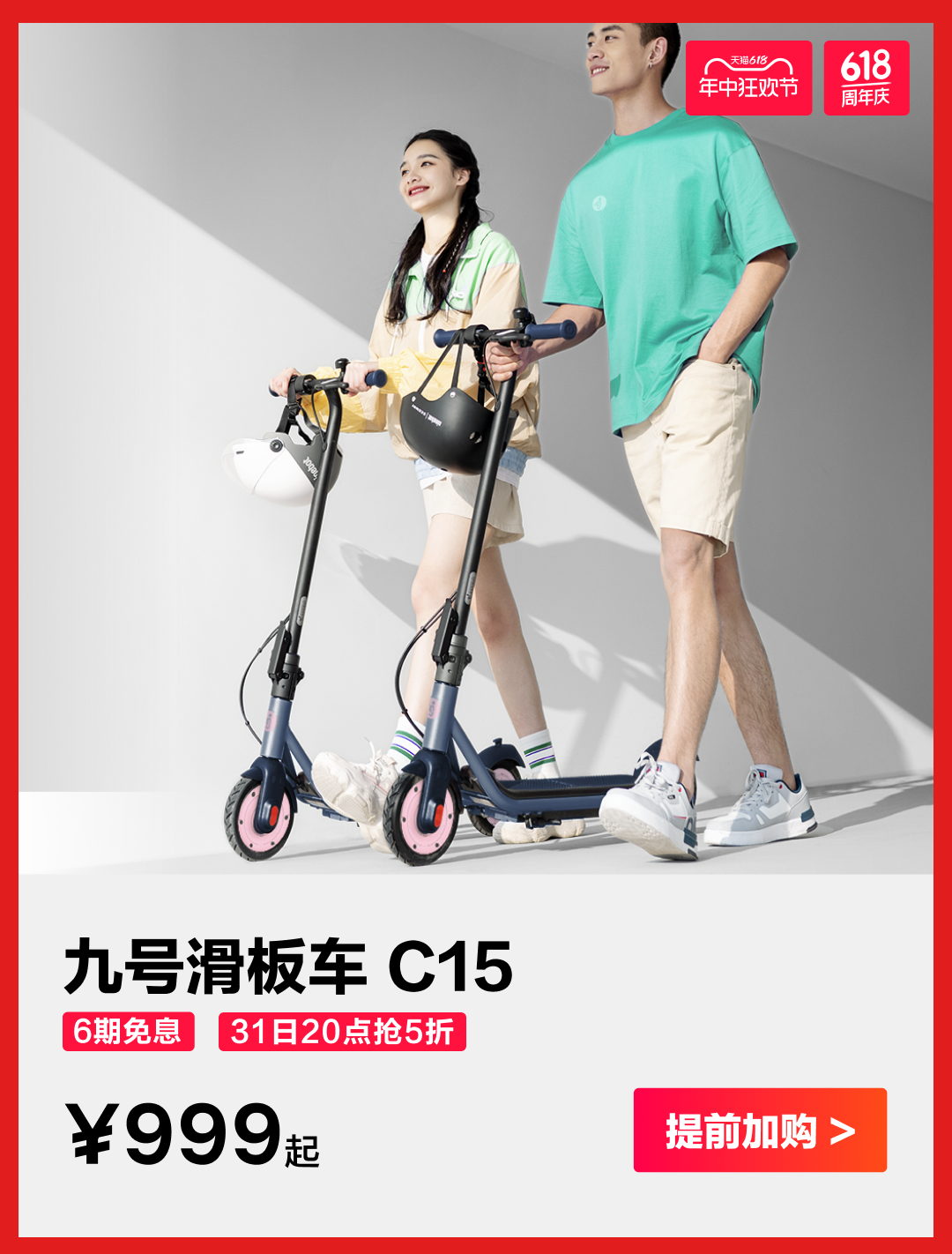 [2024-05-31]5月31日晚2000全面开抢九号电动618新骑购车节