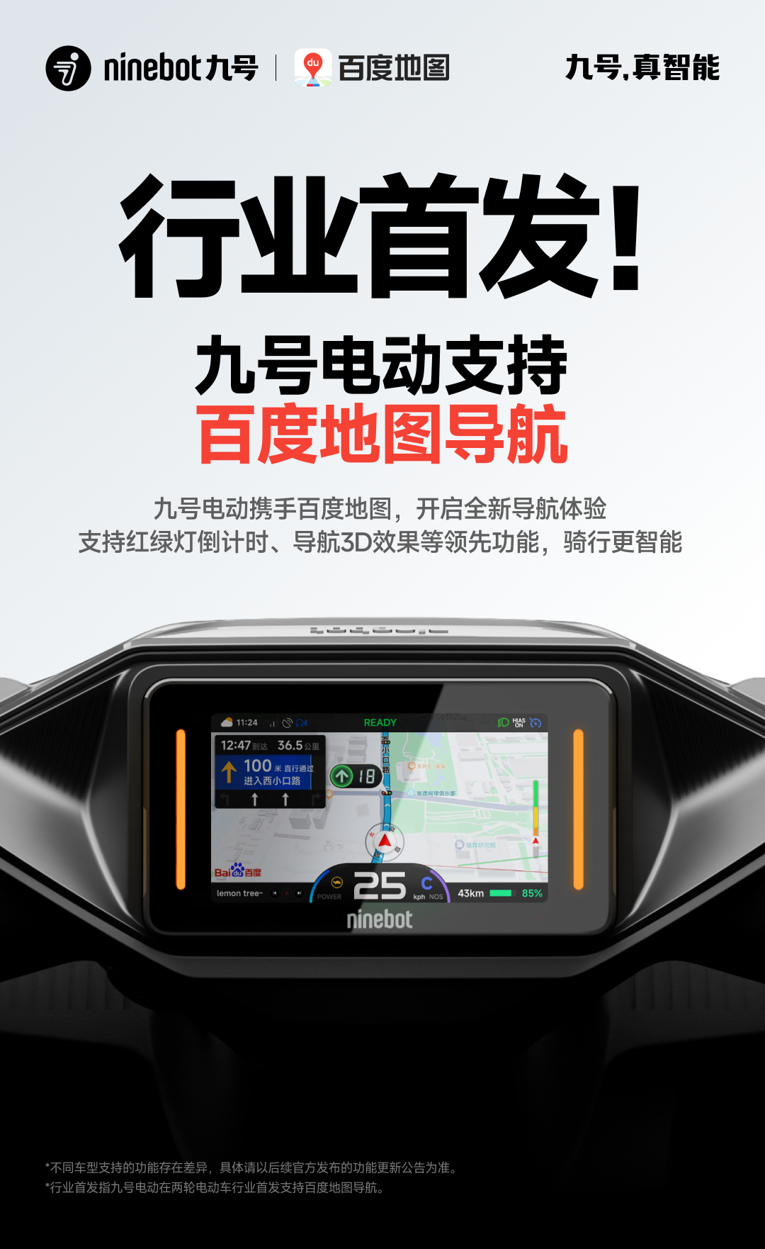[2025-04-02]行业首发九号电动携手百度地图开启两轮电动车导航新体验