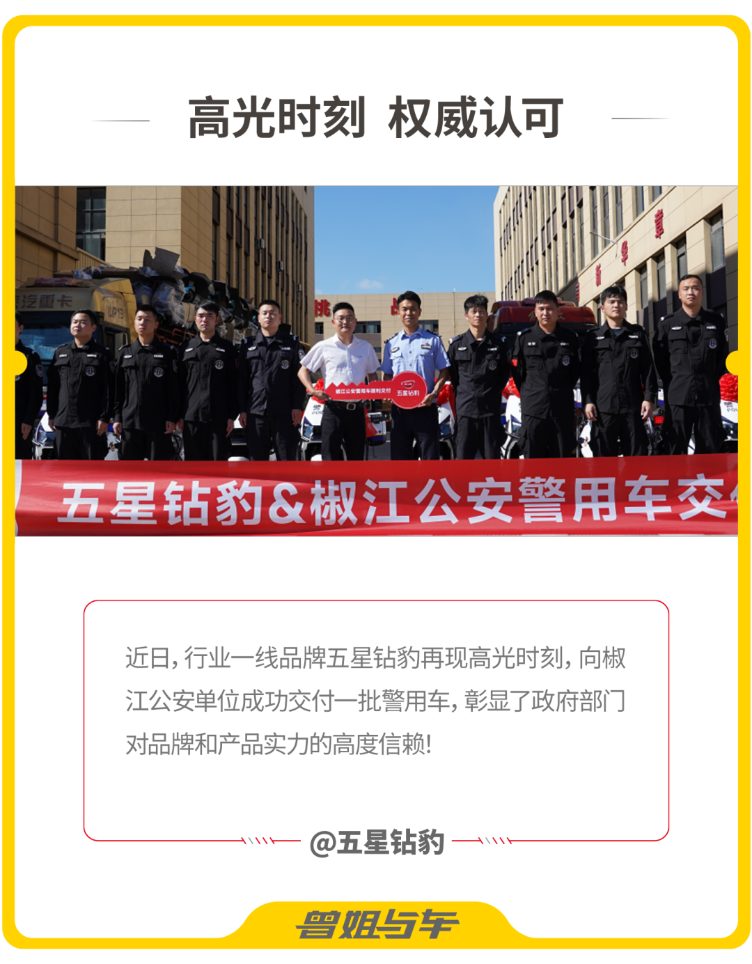 五星钻豹顺利交付一批公安警用车机甲豹喜获权威盖章认可