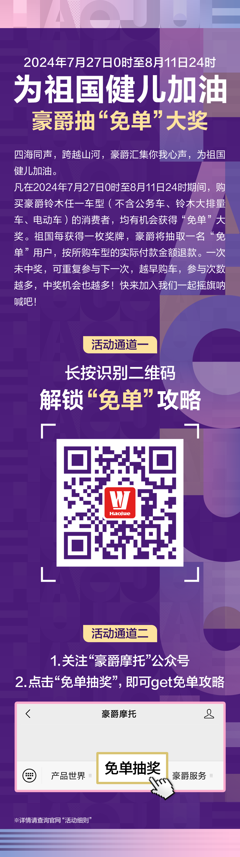 [2024-07-26]为祖国健儿加油豪爵抽免单大奖