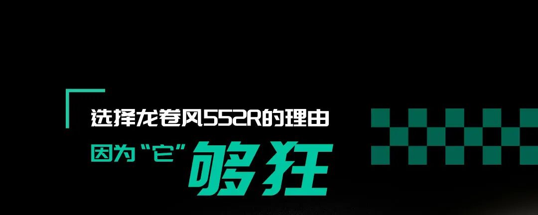 你Pick龙卷风552R的6个理由