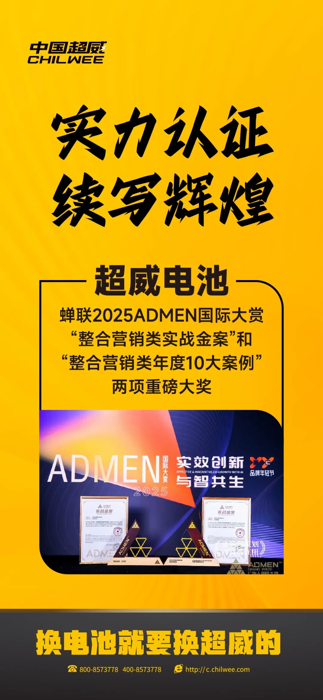 实力认证续写辉煌超威电池蝉联2025ADMEN国际大赏这两项重磅大奖