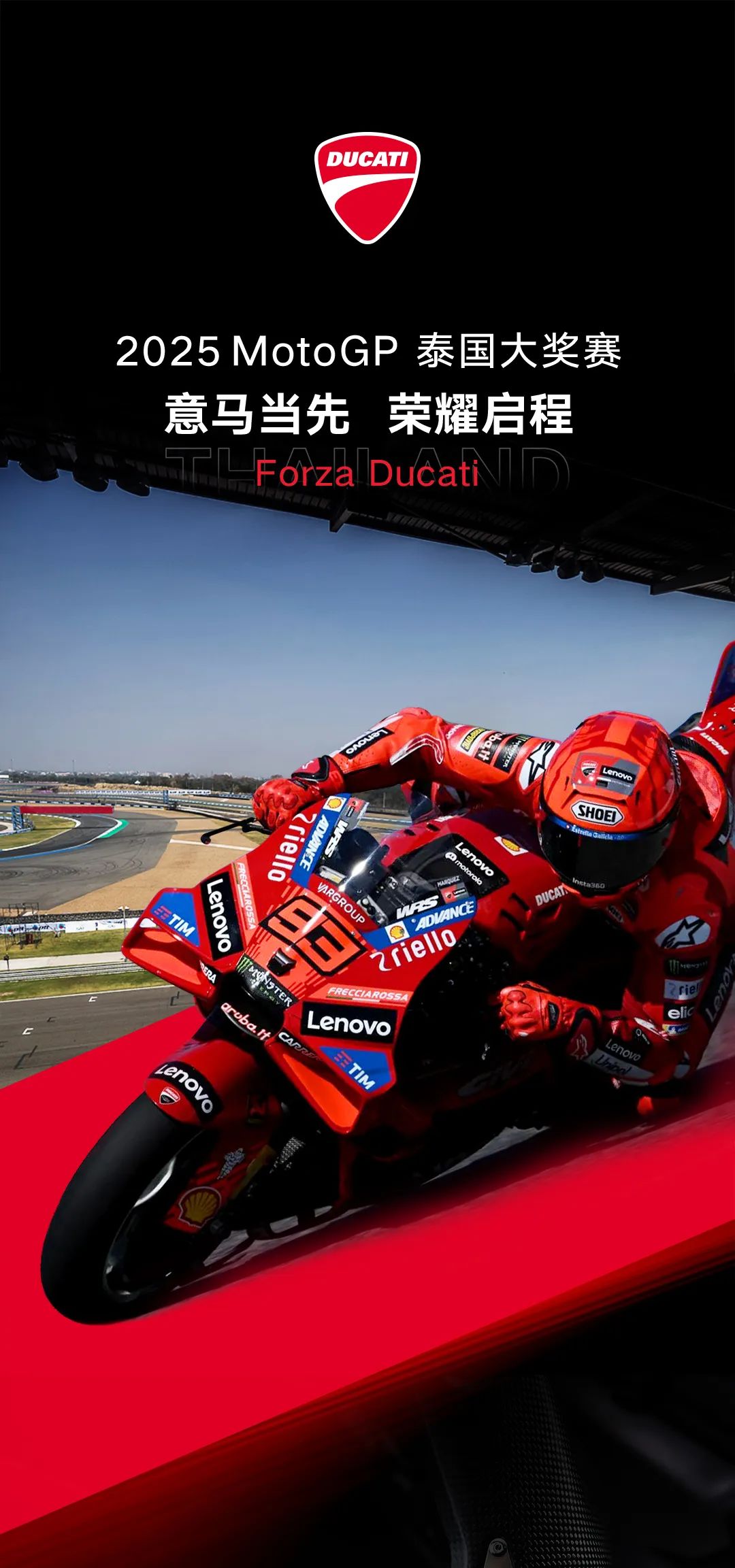 [2025-02-28]ForzaDucati意马当先荣耀启程