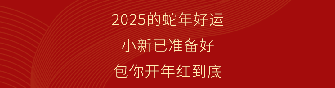 [2025-01-28]新日发红包啦快抢