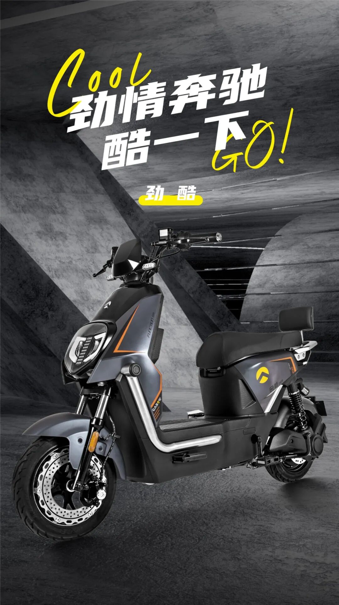 劲酷劲情享受酷一下