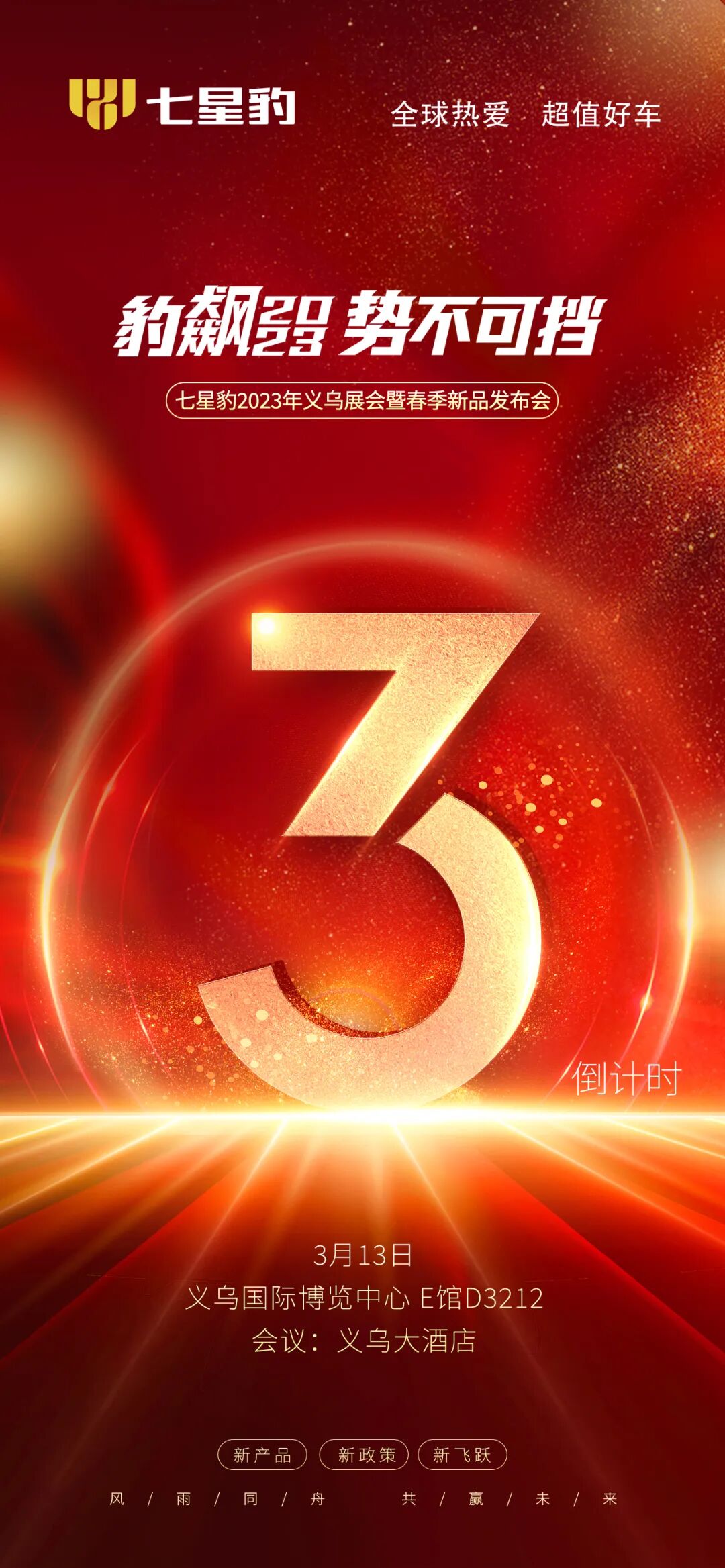 豹飙2023义乌国际博览中心义乌大酒店七星豹恭迎亲鉴