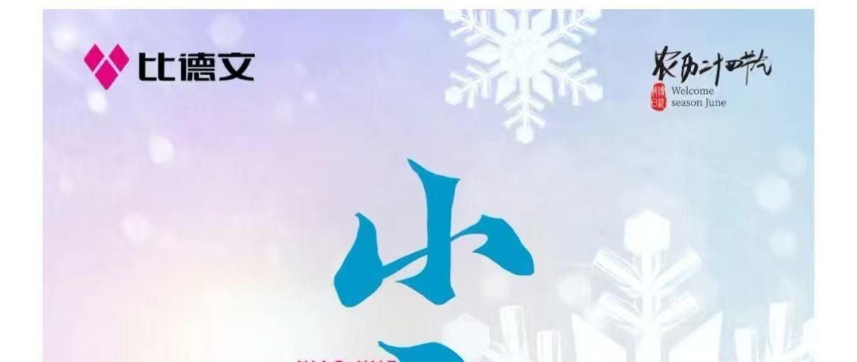 比德文 | 小雪天初寒 凉冬万物藏