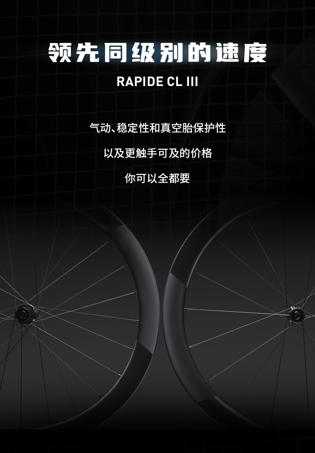 [2025-06-27]前高后低制霸全场全新RovalRapide轮组