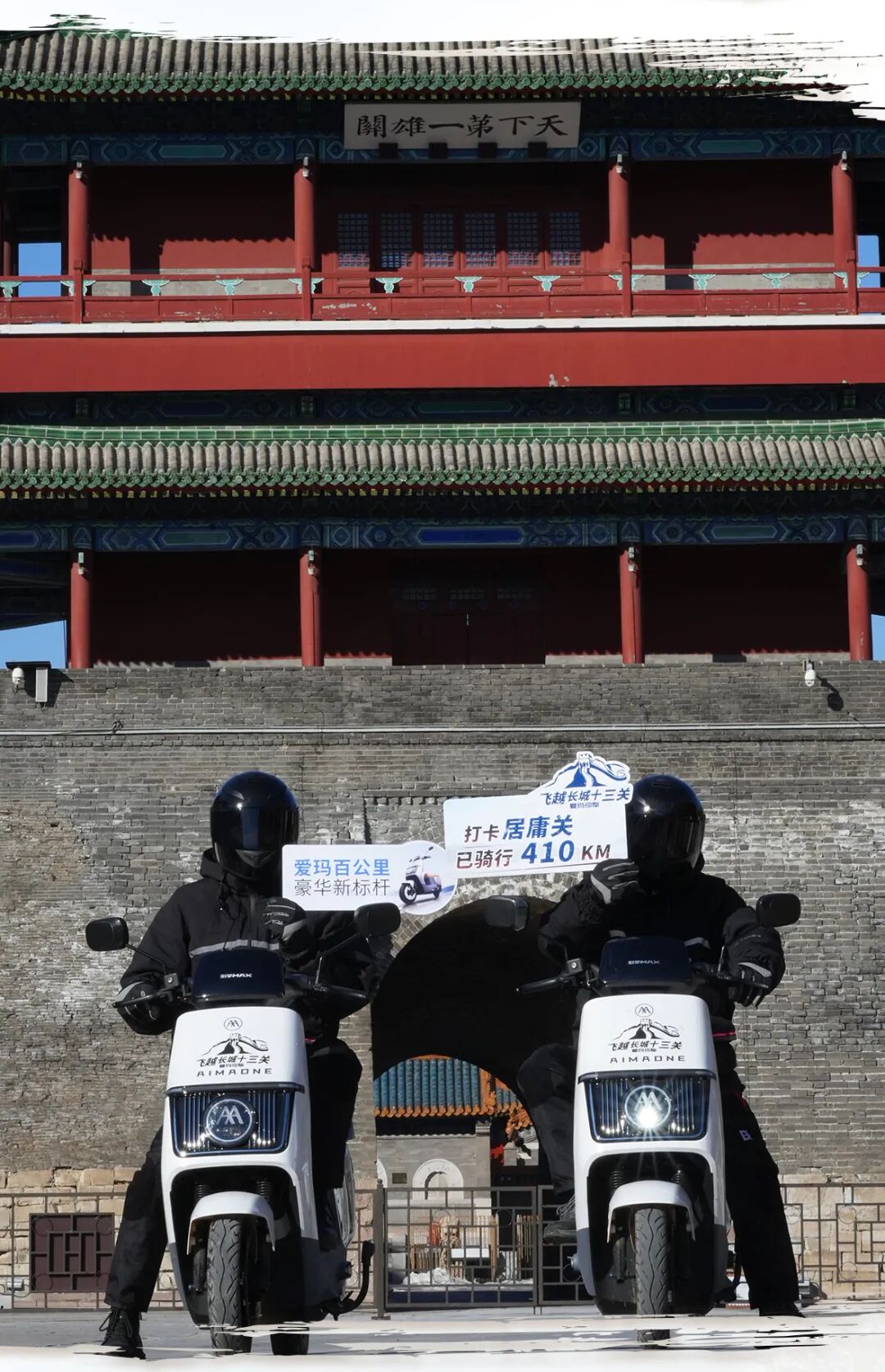 [2024-01-09]关山度若飞爱玛仰望飞越长城十三关进行时