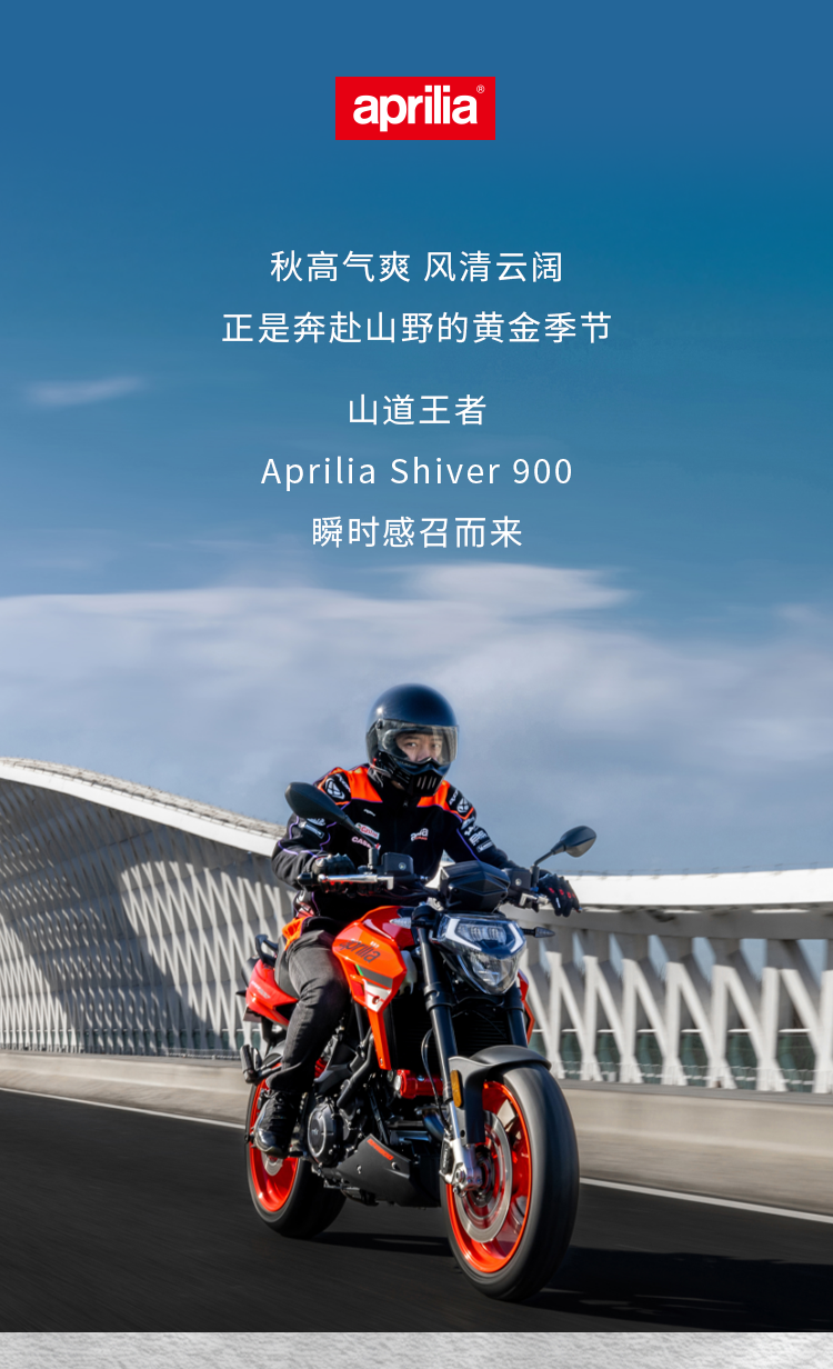 [2025-10-11]纵擎山海不负秋日ApriliaShiver900十月跑山攻略来了