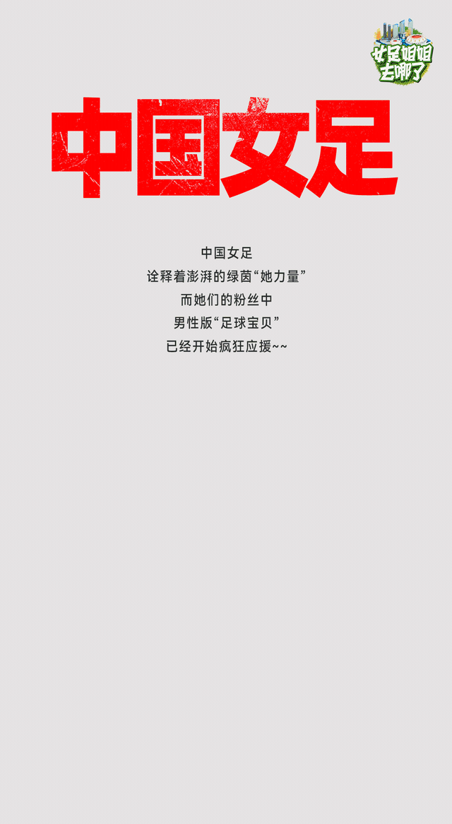 萌新弟弟为女足姐姐加油