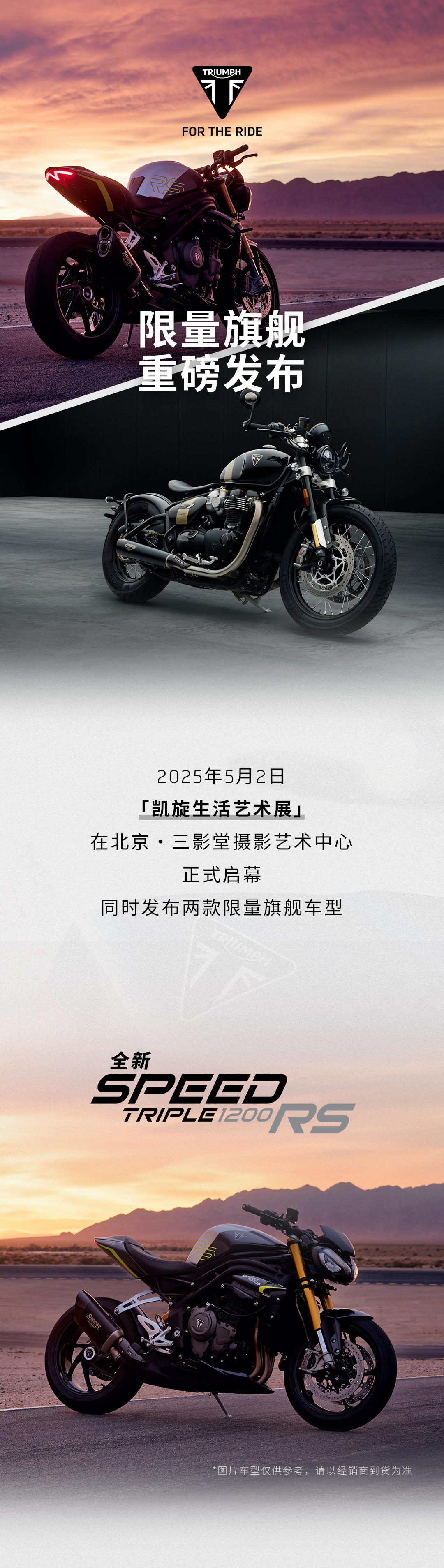 [2025-05-02]极限性能极致美学凯旋两款限量旗舰重磅发布