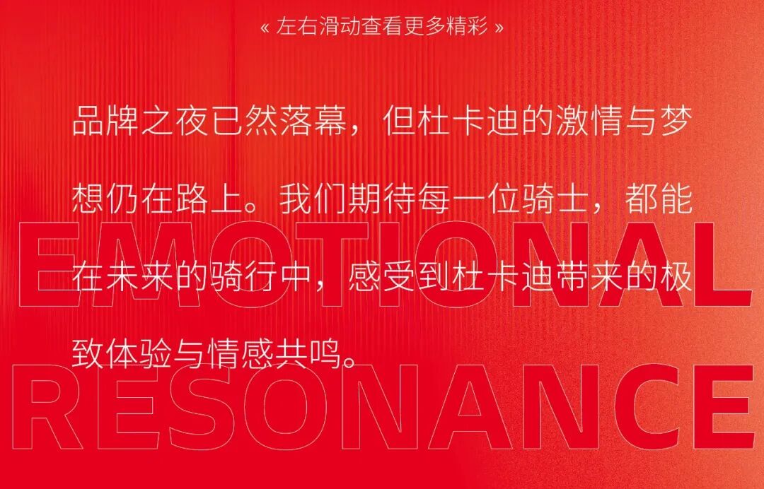 [2024-12-18]境享骑迹杜卡迪品牌之夜燃动启程全新PanigaleV4耀世登场