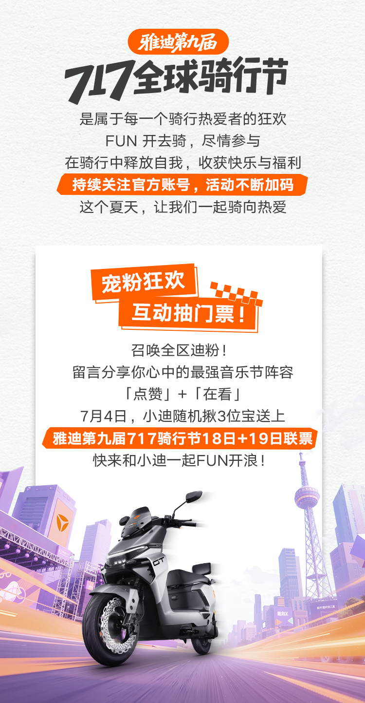 [2025-06-27]FUN开去骑雅迪第九届717全球骑行节福利拉满等你嗨