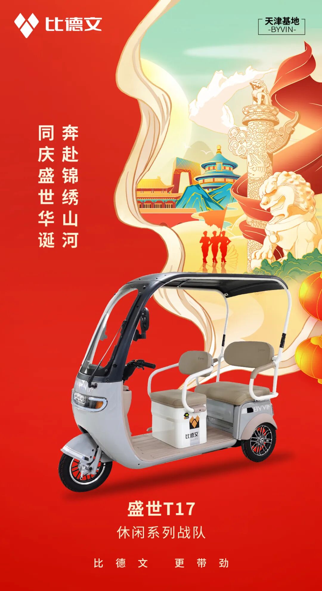 [2024-10-01]比德文筑梦万家灯火同庆盛世华诞